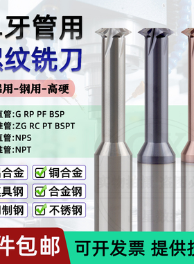 英制单牙G RP PF BSPT RC管牙螺纹铣刀美制单刃NPT NPS合金铣牙刀