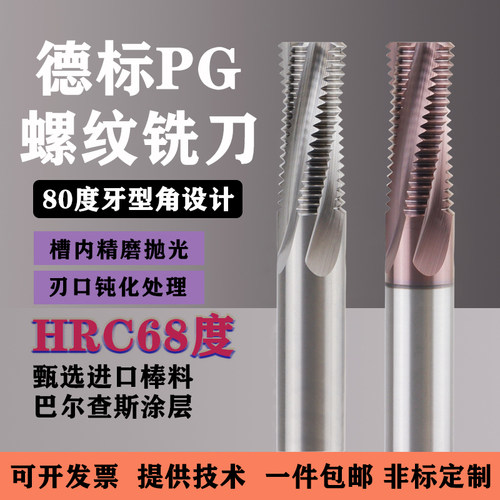 80度德标螺纹铣刀钨钢铣牙刀
