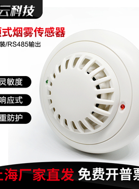 烟雾浓度传感器烟感RS485探测Modbus报警器温度湿度模拟量温湿度