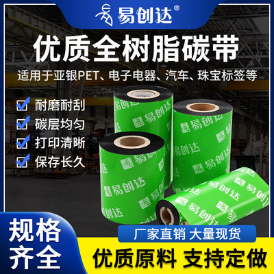 易创达全树脂碳带110*300E130F