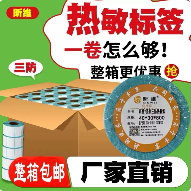 昕维标签纸热敏三防纸