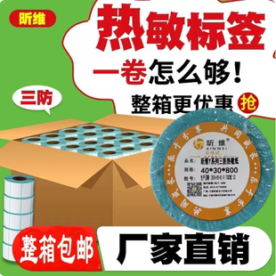 昕维三防热敏标签纸60X40x30x20 100x100 80不干胶条码打印机定制