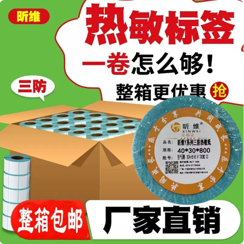 昕维标签纸热敏三防纸