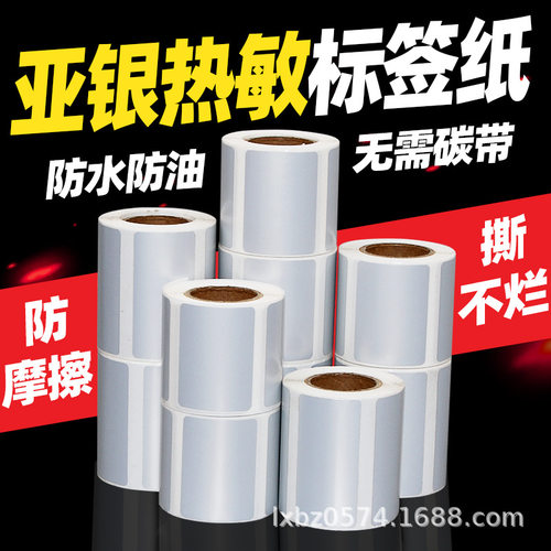 昕维热敏标贴亚银纸银色标签