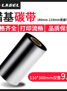 厂家直销优质蜡基碳带110*90m 300 60 条码标签打印机色带