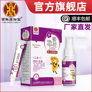 官方正品 百年康御堂紫花地丁脚部气痒抑菌喷剂套装 过年正常发货