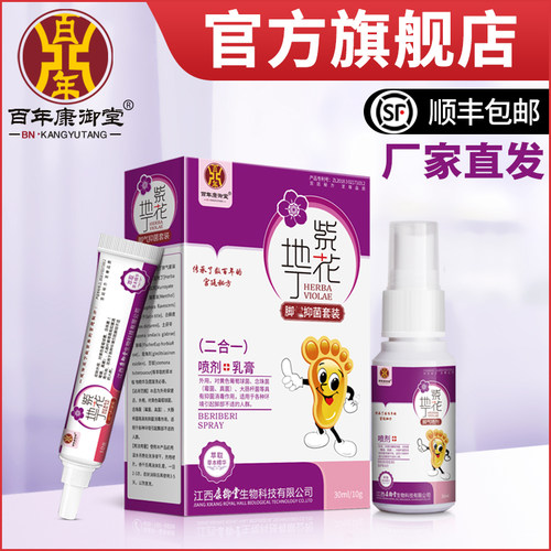 紫花地丁脚部抑菌套装百年康御堂