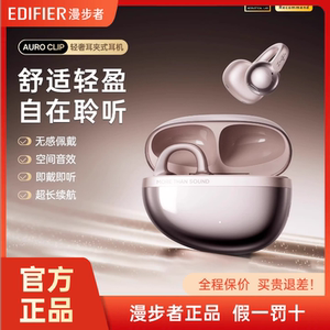 漫步者 Auro Clip耳夹式耳机蓝牙无线续航通话降噪运动花再新款