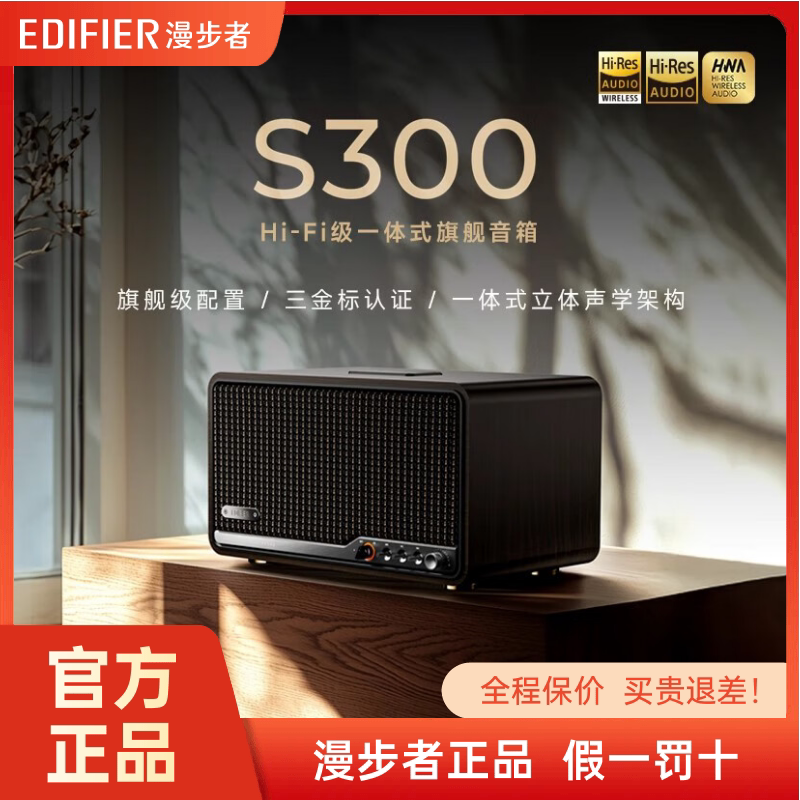 Edifier/漫步者 S300无线蓝牙音箱HI-FI级一体式旗舰音响电脑家用