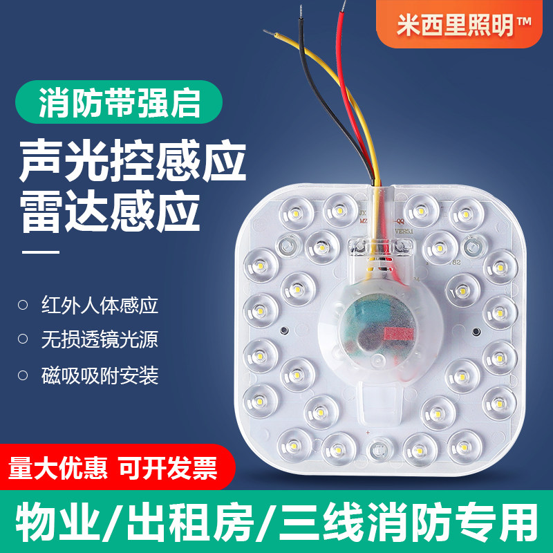 led吸顶灯灯芯带消防强启声控雷达红外人体感应模组物业改造灯芯