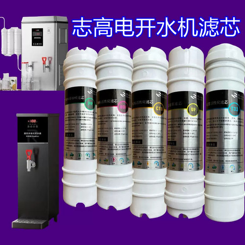 适用志高开水机净水器滤芯咖啡奶茶店单位公司专用PPUDFCTO活性炭