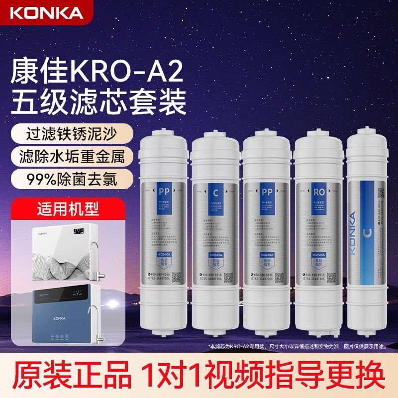 康佳净水器滤芯KRO-A2型家用直饮RO反渗透纯水机全套原装滤芯配件