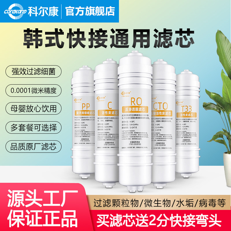 科尔康净水机家用RO反渗透直饮净水器韩式快接通用滤芯组合套装
