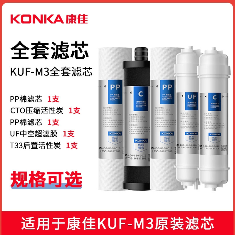 康佳 KUF-M3型净水器滤芯家用超滤厨下式净水机7寸PP棉全套滤芯