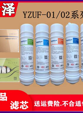 怡泽净水器滤芯YZUF-01/02系列厨房家用直饮滤芯PP活性炭原装正品