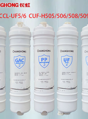 长虹净水器滤芯CCL-UF5/UF6 CUF-H505/506/508/509/601原厂正品