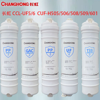 长虹净水器滤芯CCL-UF5/UF6 CUF-H505/506/508/509/601原厂正品