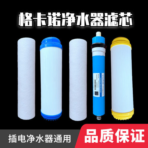 适用于格卡诺净水器滤芯GKN-RO-100一体机PP棉活性炭RO膜五级套装