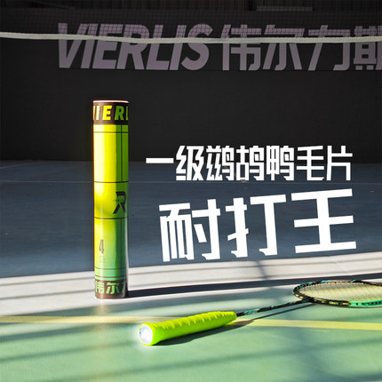 耐打王 伟尔力斯4号一级鹚鸪鸭单边羽毛球稳定耐打防风训练用球