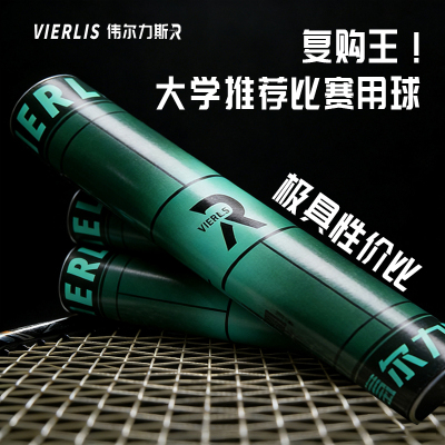 伟尔力斯8号全圆粗杆羽毛球耐用飞行稳定耐打防风正姿比赛用球