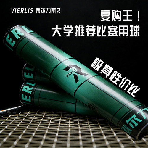 伟尔力斯8号全圆粗杆羽毛球耐用飞行稳定耐打防风正姿比赛用球