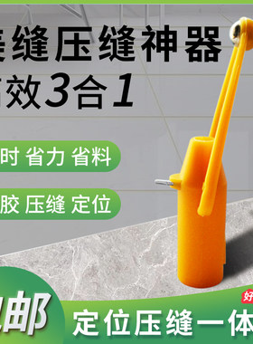 压缝球省力省料美缝压缝一体压边