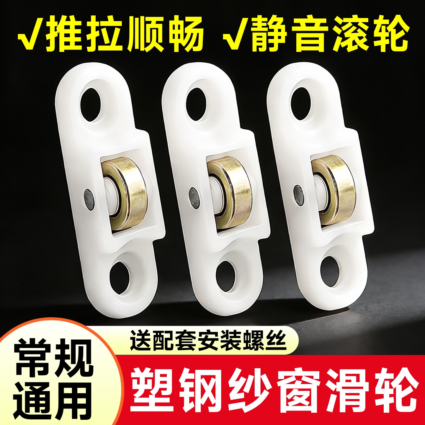 塑钢窗纱窗滑轮推拉窗顺滑静音防蚊纱窗单滑轮门窗配件移窗小滑轮