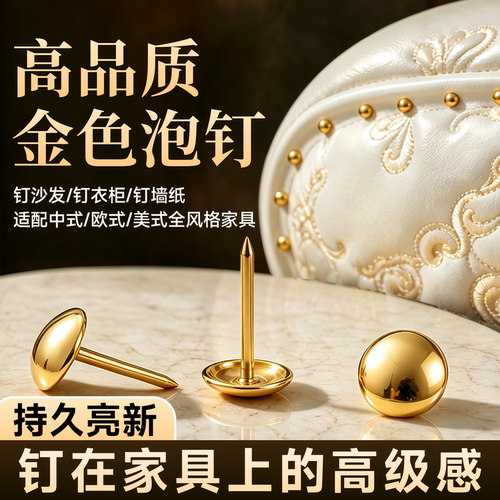 高品质金色金属泡钉沙发墙纸用
