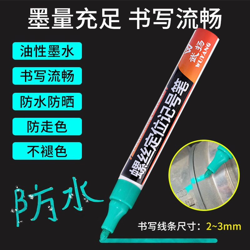 发动机螺丝定位记号笔速干不掉色防水防油持久工业螺母标记油漆笔