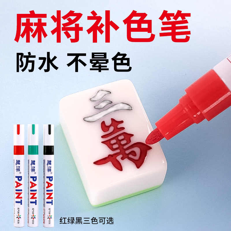 麻将牌补色笔自动麻将褪色翻新上色专用油漆笔补漆修复麻将机配件