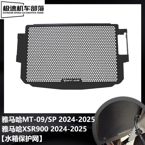 雅马哈MT-09XSR900水箱保护网