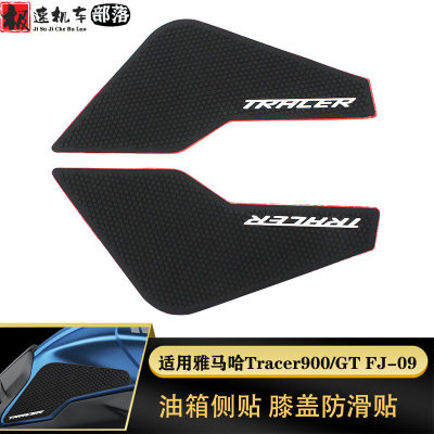 适用雅马哈MT-09 Tracer900/GT FJ-09改装油箱贴侧贴防滑贴隔热贴