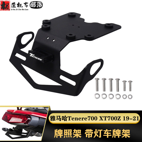 适用雅马哈Tenere700 XT700Z改装短尾后牌照架带灯车牌架牌照支架