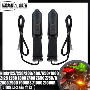 适用川崎忍者NINJA250/300/400/650/1000 Z400 Z900前后转向灯LED
