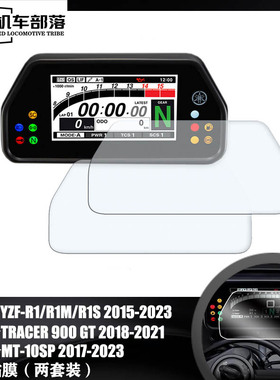 适用雅马哈YZF-R1/R1M/R1S MT10SP TRACER900GT仪表膜贴膜保护膜