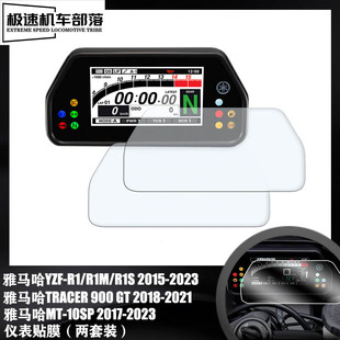 适用雅马哈YZF-R1/R1M/R1S MT10SP TRACER900GT仪表膜贴膜保护膜
