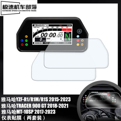 雅马哈YZF-R1/R1M/R1S仪表膜贴膜