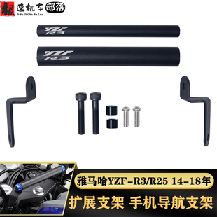 适用雅马哈YZF-R3 R25 14-18年改装配件手机导航支架多功能扩展杆