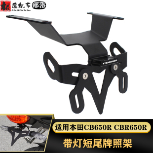 适用本田CB650R CBR650R 19-24年改装不锈钢短尾牌照架带灯车牌架