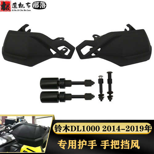 铃木DL1000专用护手手把挡风
