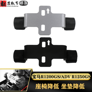 适用宝马R1250GS R1200GS/ADV/RT改装座高调节器降低座椅坐垫降低