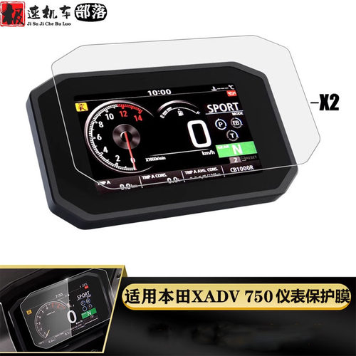 本田XADV750仪表膜保护膜