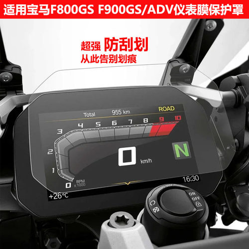 宝马F800GSF900GS/ADV仪表膜