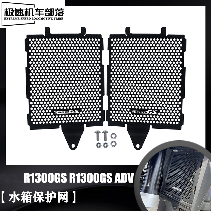 R1300GS/ADV水箱保护网