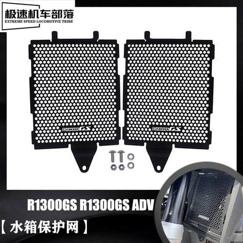 R1300GS/ADV水箱保护网