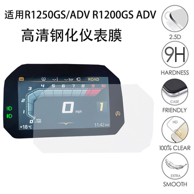 R1250GR1200GS液晶仪表钢化膜