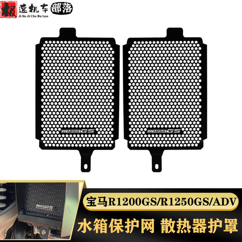 适用于宝马R1250GS/ADV R1200GS/ADV改装水箱网护网散热保护罩