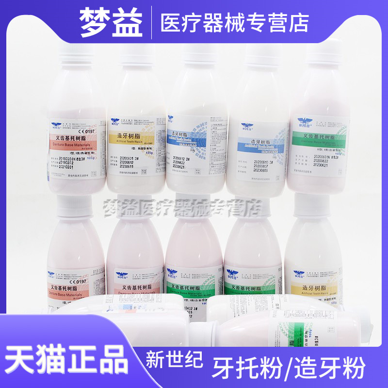牙科材料义齿基托造牙树脂上海新世纪自凝热凝造牙粉牙托粉牙托水