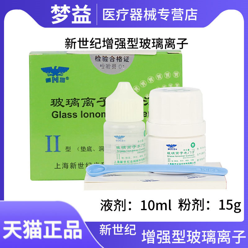 增强型玻璃离子水门汀(Ⅱ型)(15g粉 10ml液)上海新世纪牙科