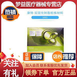 康特 ParaCore 双固化树脂桩核材料套装 化学固化粘接剂 5885